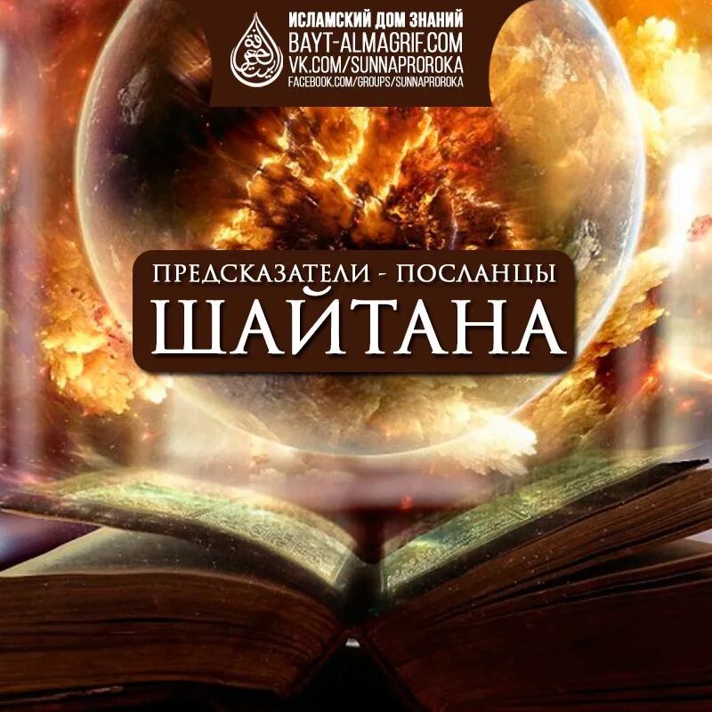 Мусульманский шайтан. Книга шайтана. Помощник шайтана. Шайтан и знания в Исламе.