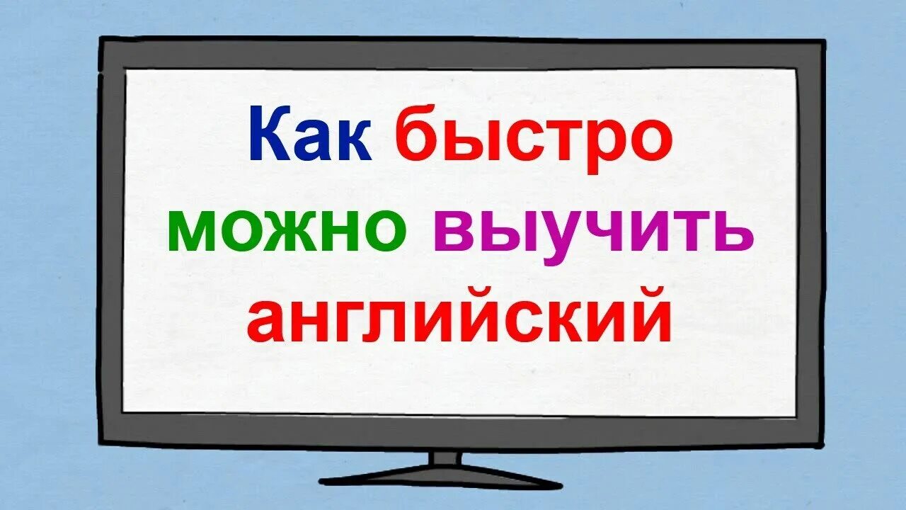 Как можно учить быстрее. Быстро выучить английский язык. как быстро выучить английский язык. как можно быстро выучить английский. как можно учить быстро английский язык.