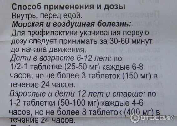 Драмина за сколько пить до поездки. Драмина инструкция по применению. Драмина таблетки инструкция. Драмина таблетки инструкция. От чего таблетки авиамарин.