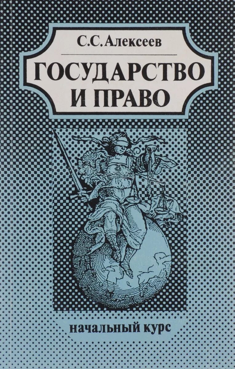 Государство и право 1997. Алексеев государство и право учебник.