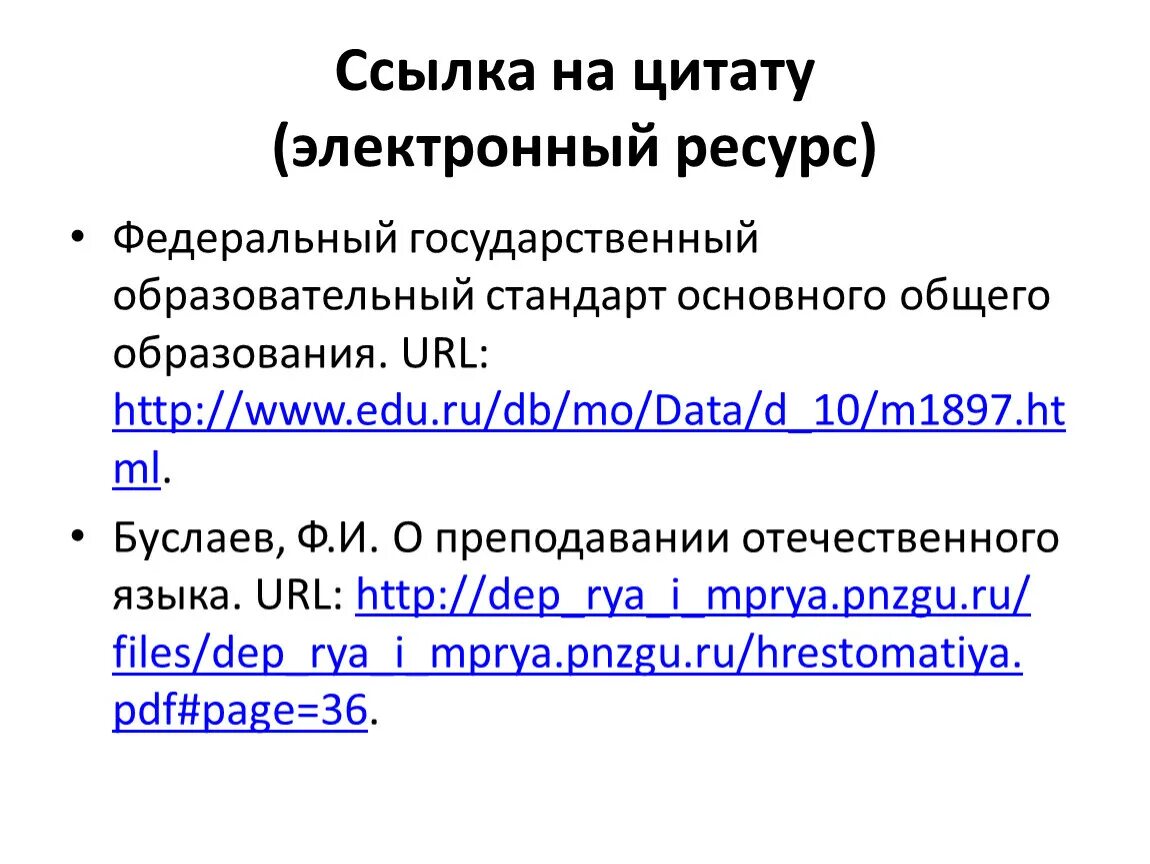 Электронный ресурс. Ссылка для цитирования. Ссылка на электронный ресурс. Электронные ресурсы в курсовой.