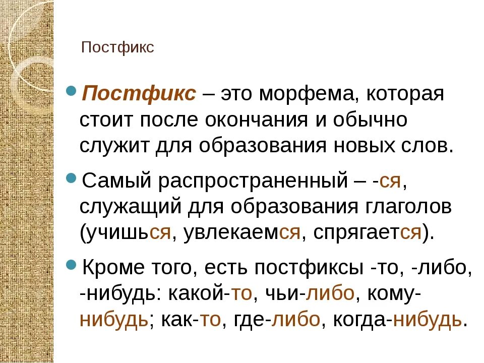 Имена морфемы. Постфикс. Постфикс это в русском языке. Постфикс примеры. Слова с постфиксом.