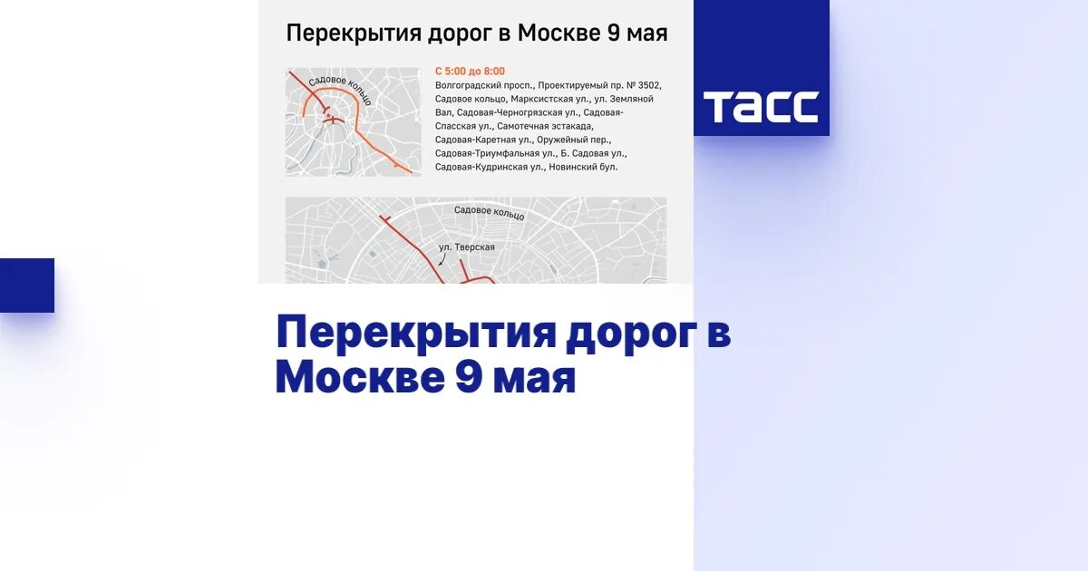 Перекрытие дорог январь 2024. Перекрытие дорог в Москве. Карта Москвы перекрытие дорог на 5 мая. Перекрытие дорог экономический форум 2023. 72 Ру перекрытие дороги.