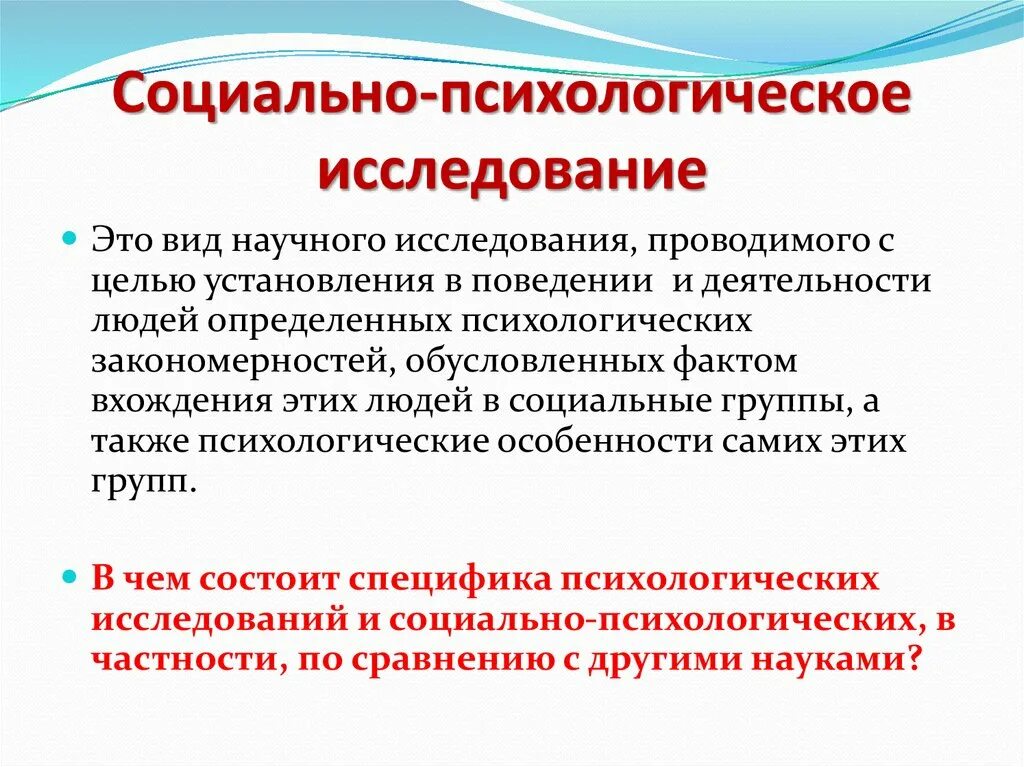 Исследования социальной активности. Социально психологические исследования. Социально психологическое обследование. Методы социально-психологического исследования. Пример социально-психологического исследования.