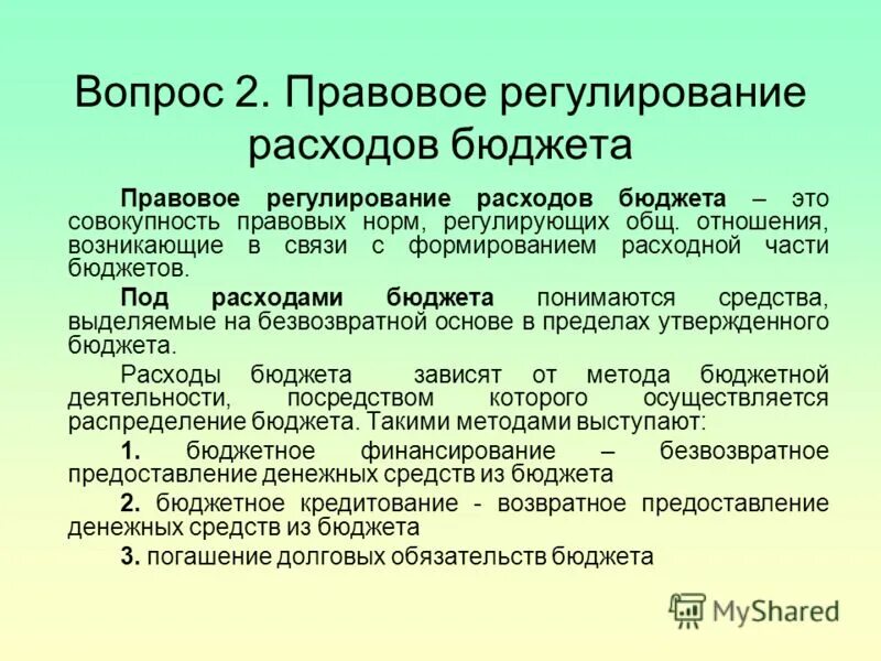 Регулирование бюджетов. Правовое регулирование доходов госбюджета. правовое регулирование государственных расходов. правовое регулирование расходов бюджета. правовые основы государственных расходов.