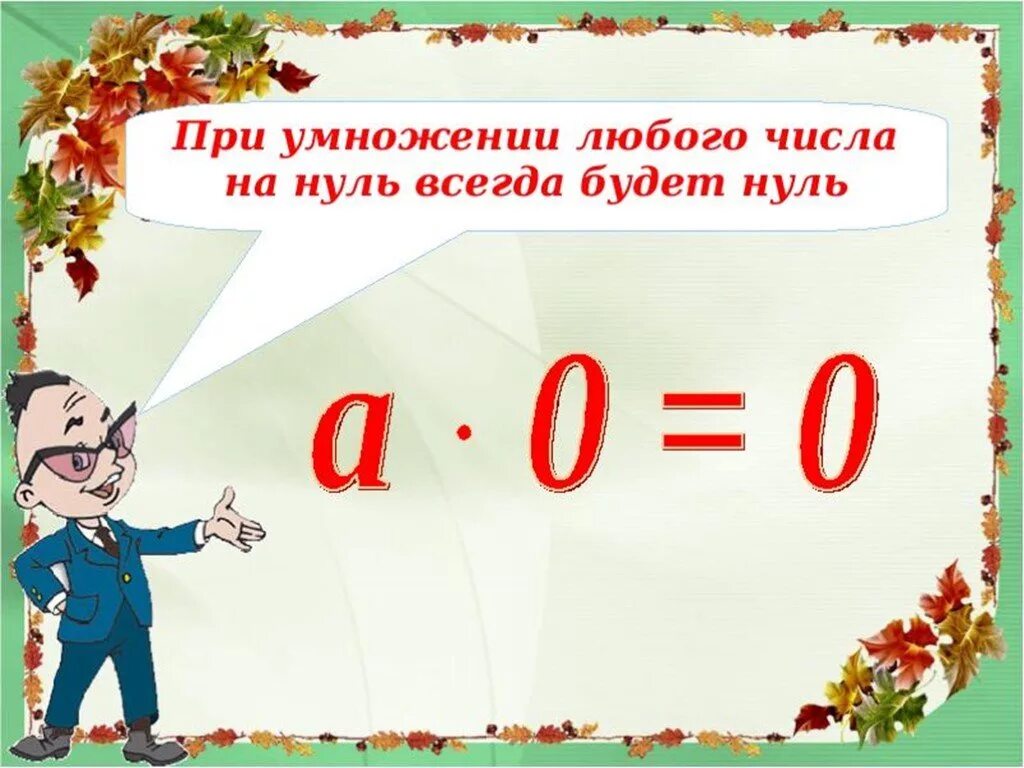 Умножил число на первую цифру. Умножение на ноль. Умножение чисел с нулями. Умножение на 0 3 класс. Приёмы умножения единицы и нуля.