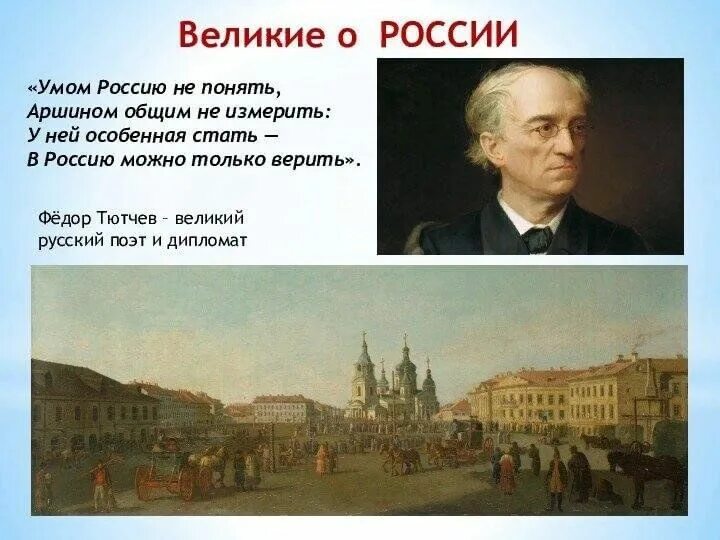 Россию не измерить тютчев. Фёдор Тютчев умом Россию не. Тютчев умом. Умом Россию не понять фёдор Иванович Тютчев. Умом Россию не понять аршином общим не измерить Автор.