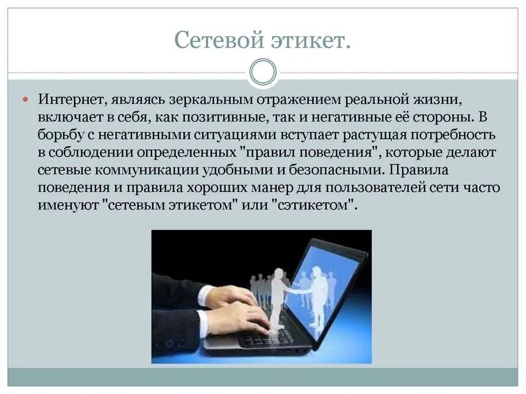 Информация о человеке в интернете. Сетевой этикет слайды. нарушение правил сетевого этикета. сетевой этикет в интернете презентация. этикет в компьютерных сетях.