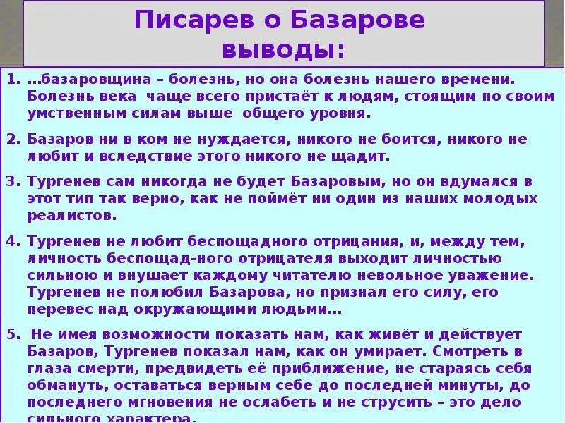 Нет абсолютно сильных людей утверждает тургенев. Критики о Базарове. Критика о Базарове Писарев. Критическая статья Писарева Базаров. Критики о Базарове отцы и дети.