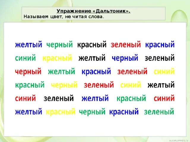 Упражнение называем цвета. Цветной текст упражнение. Слова цвета. Упражнение назови цвет. Выдели красным цветом слова которые помогут описать