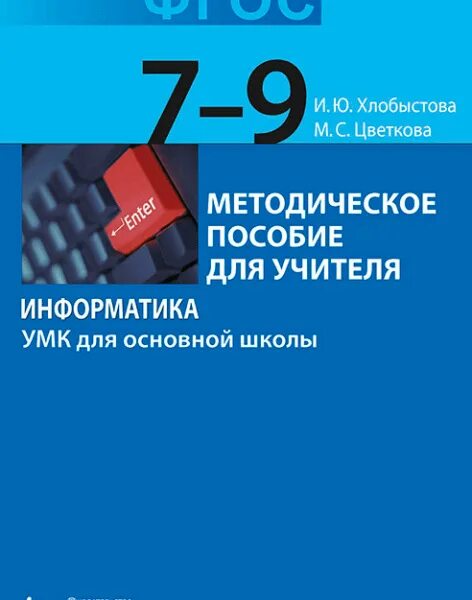 Информатика авторская программа. Умк информатика начальная школа угринович. угринович информатика 7, 8, 9 классы. цветкова м.с., хлобыстова и информатика. методическое пособие.