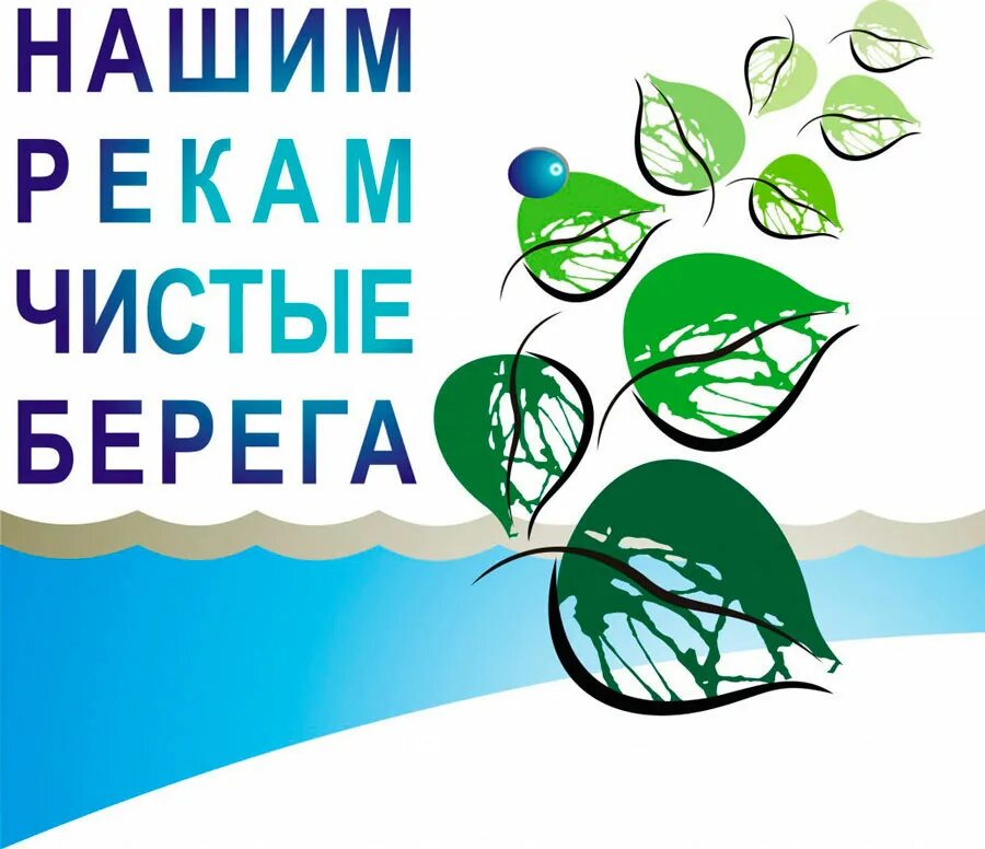 Всемирный день рек. Экологическая акция чистый берег. Экологические лозунги. Экология чистые берега. Листовки чистые берега.