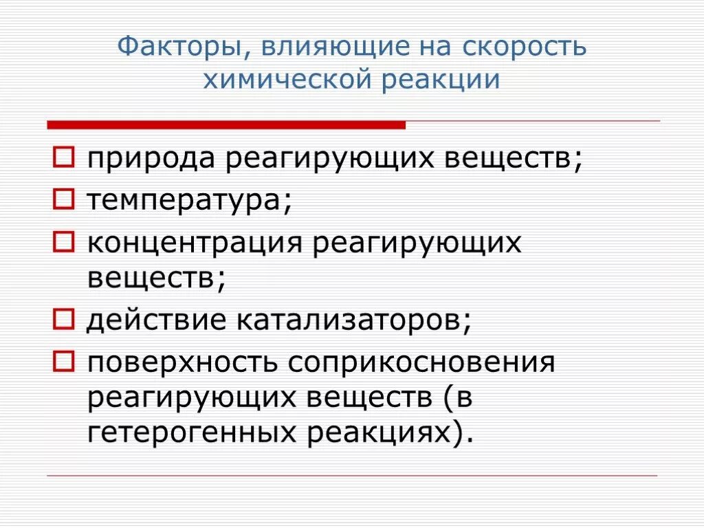 Скорость реакции природа реагирующих веществ. 6 Факторов влияющих на скорость химической реакции. Факторы увеличивающие скорость реакции. Факторы влияющие на скорость химической реакции. На скорость химической реакции оказывает влияние