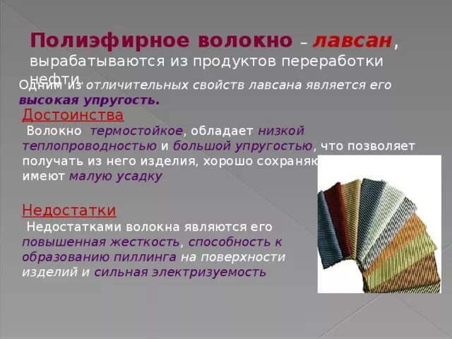 Ткань полиэфир состав. Полиэфирное волокно ткань. Лавсан ткань характеристика. Полиэфирные волокна Лавсан. Ткань из полиэфирных волокон.