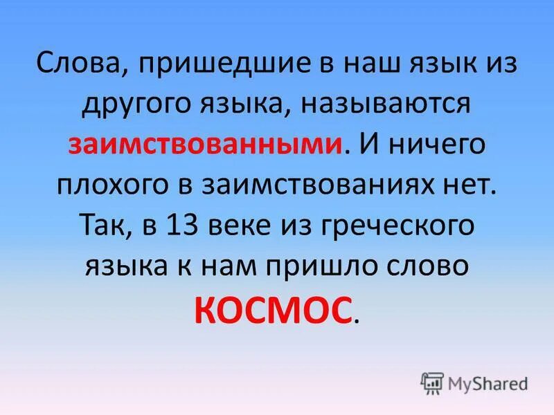 Давая есть ли такое слово. Слова которые пришли из других языков. Слова, пришедшие из иных языков. Русские слова пришедшие из других языков. Слова которые пришли в русский язык.