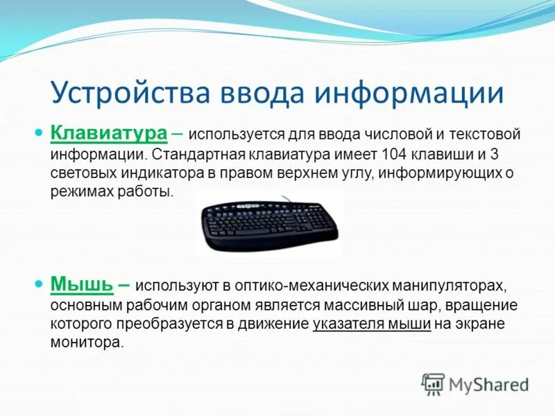 Устройство ввода числовой и текстовой информации. Устройства ввода информации клавиатура. клавиатура устройство для ввода числовой и текстовой информации. стандартная клавиатура 104 клавиши. для ввода числовой и текстовой информации используется.
