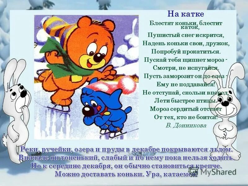 катание на коньках. песня про каток. стихи про каток. катание на коньках. песня про каток.