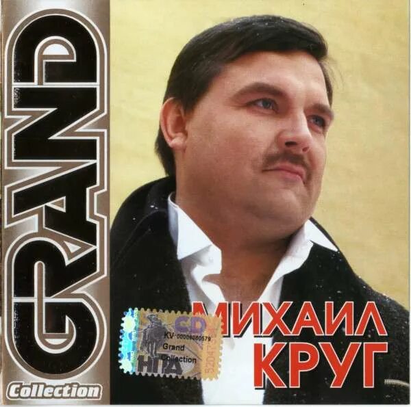 Круг сборник лучших слушать. Диск Гранд коллекшн.