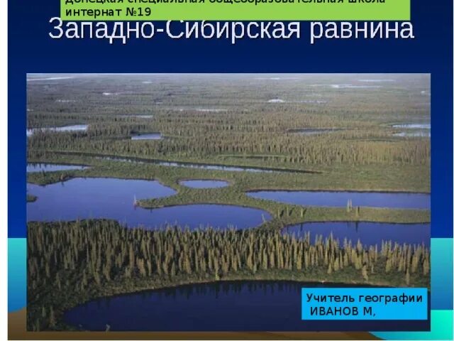 Тест по географии западно сибирская равнина 8. Западно Сибирская равнина. Почвы Западно сибирской равнины. Озера Западно сибирской равнины. Почвы Западной Сибири равнины.