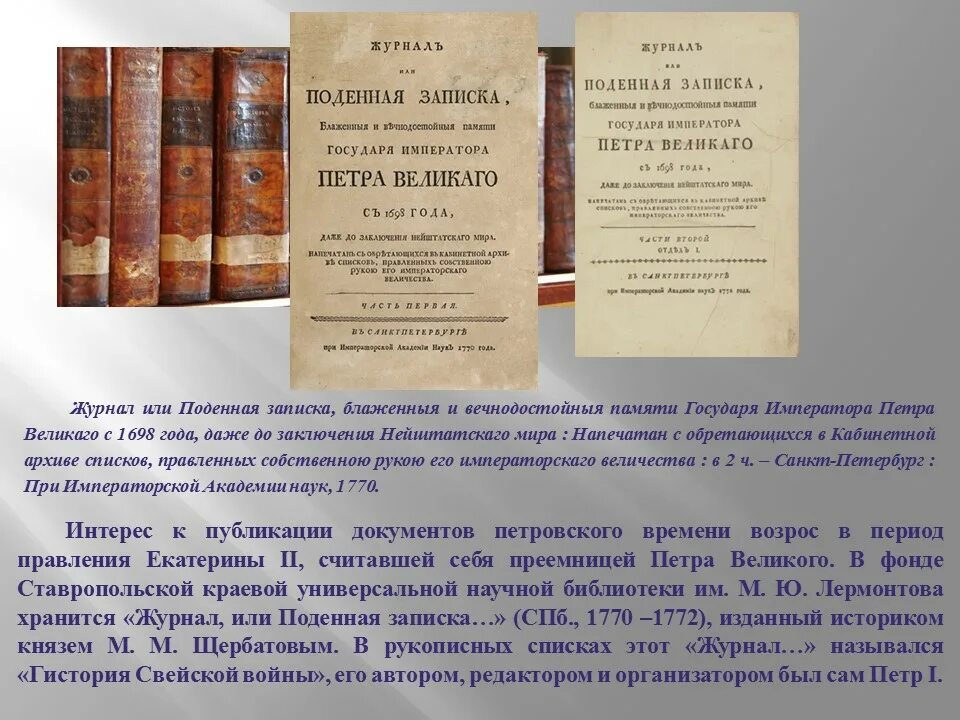 Журнал Петра Великого. Документы Петровского времени. Журнал или Поденная записка Петра Великого.