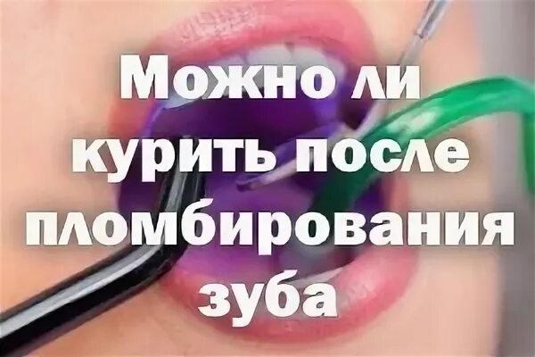 Можно курить после стоматолога