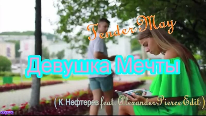 Нефтерев девушка мечты. Песня мечта подруга