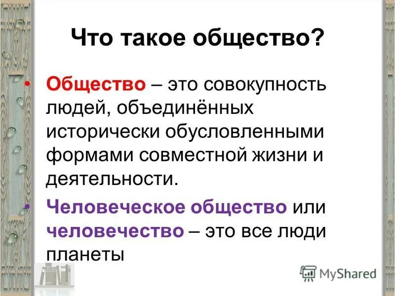 Что такое общество 2 класс. Что такое общество 6 класс Обществознание. Общество это кратко. В общем.