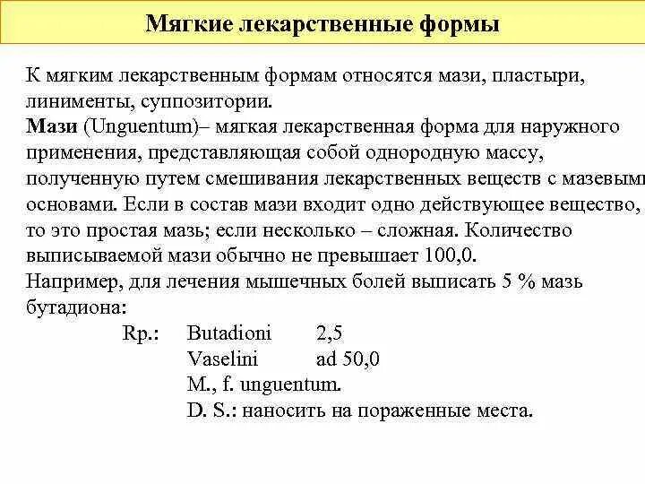 Список лекарственных форм. Мягкие лекарственные формы линименты. Мягкие лекарственные формы рецепты. Мягкие лекарственные формы фармакология. Общая рецептура мягких лекарственных форм.