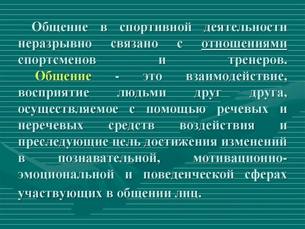 Виды общения в спорте. Виды общения в спорте. Виды общения в спорте. Виды общения в спорте. Виды общения в спорте.