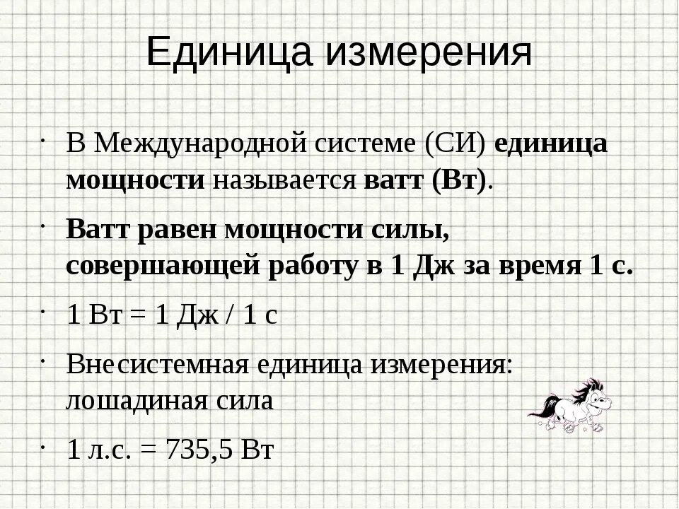 Определите единицу измерения мощности. Единицы мощности в си физика 7 класс. Мощность формула единица измерения физика. Механическая работа и мощность единицы измерения. Механическая работа и мощность формулы единицы измерения.