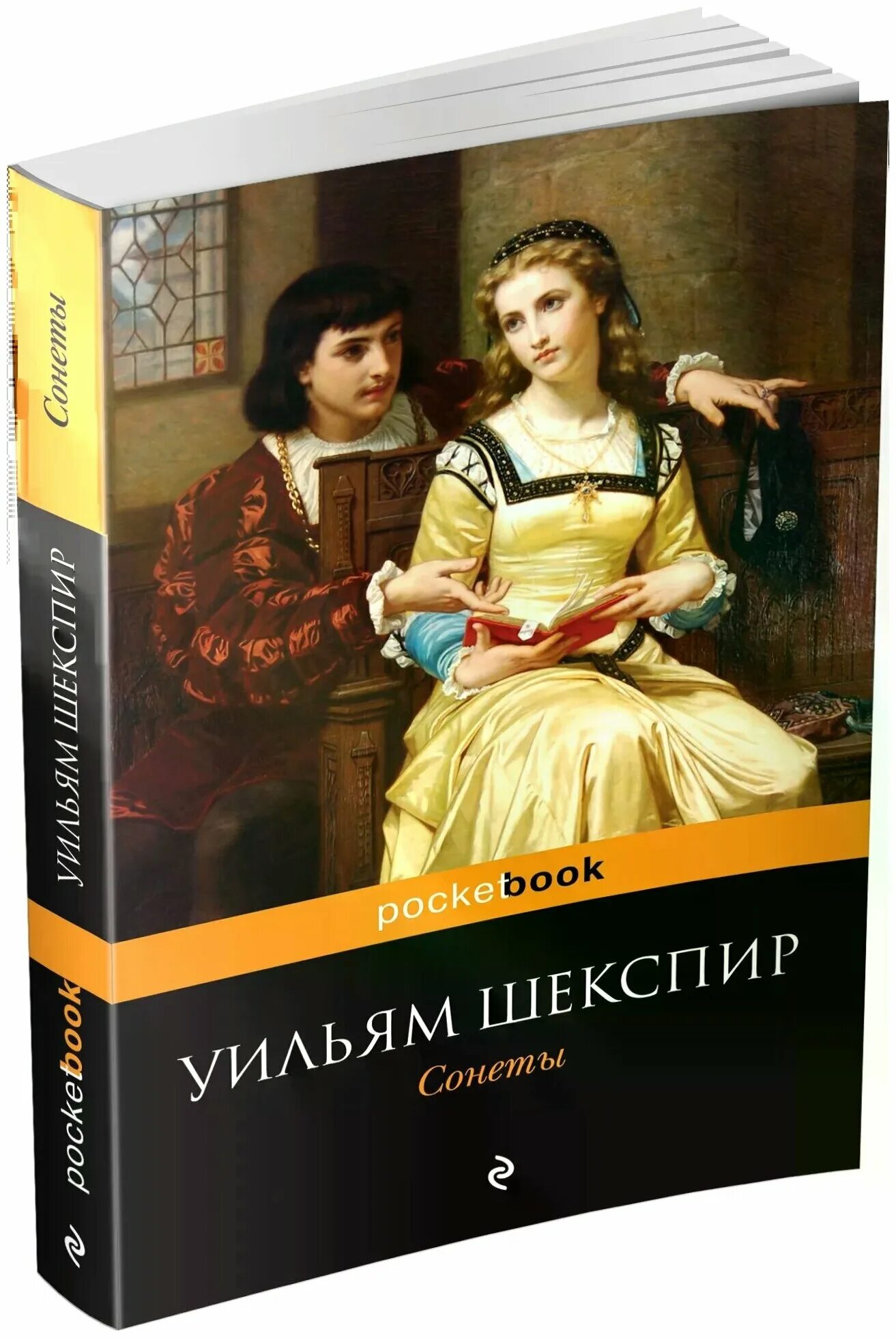 Сонеты Уильям Шекспир книга. Сонеты Шекспира обложка книги. Книга сонеты (Шекспир у.). Шекспир у. "Шекспир у. сонеты". Сонет книга