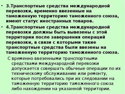Операции в отношении транспортных средств