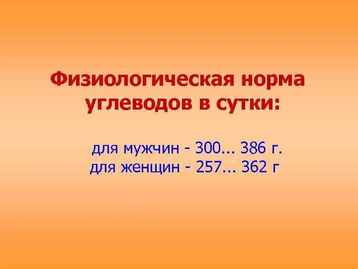 Физиологическая норма. Физиологическая норма углеводов. физиологическая норма бжу. физиологическая норма углеводов для женщин. физиологическая норма бжу для женщин.