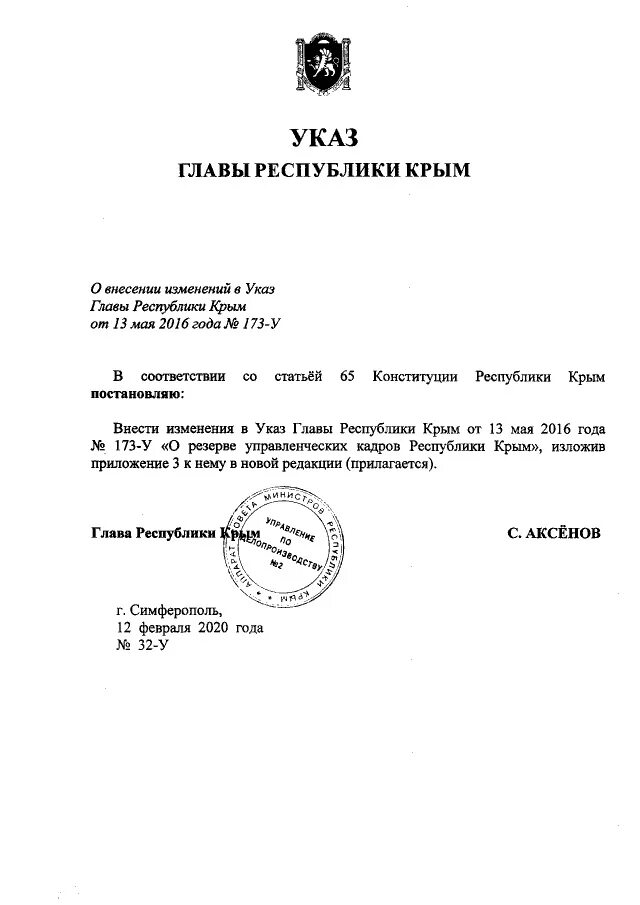 Указ главы Республики Крым. Указ Аксенова. Указ президента о Крыме. Указ главы Республики Крым 63-у. Указы главы 2020