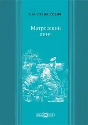 Станюкович произведения. Произведения станюковича.