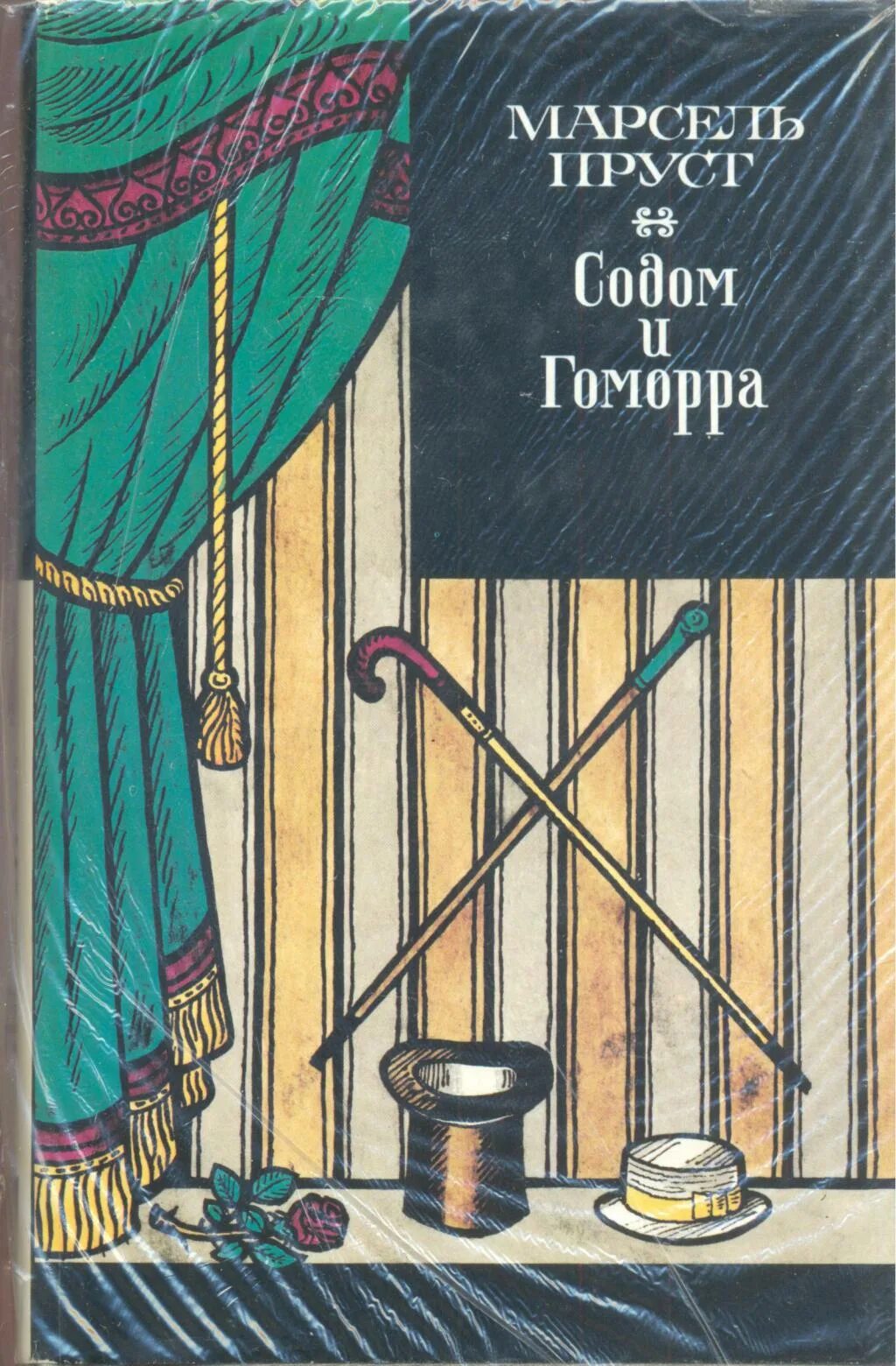 Пруст содом и гоморра. Содом и гоморра. марсель пруст. содом и гоморра марсель пруст книга. пруст м. &quot;содом и гоморра&quot;. в поисках утраченного времени. содом и гоморра пруст м..