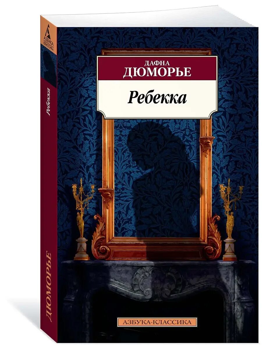 Дафна дю морье ребекка читать полностью. Дафна дю морье ребекка читать полностью