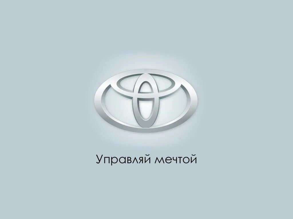 Тойота слоган. Управляй мечтой слоган. Toyota Управляй мечтой. Тойота слоган компании. Слоган тойоты