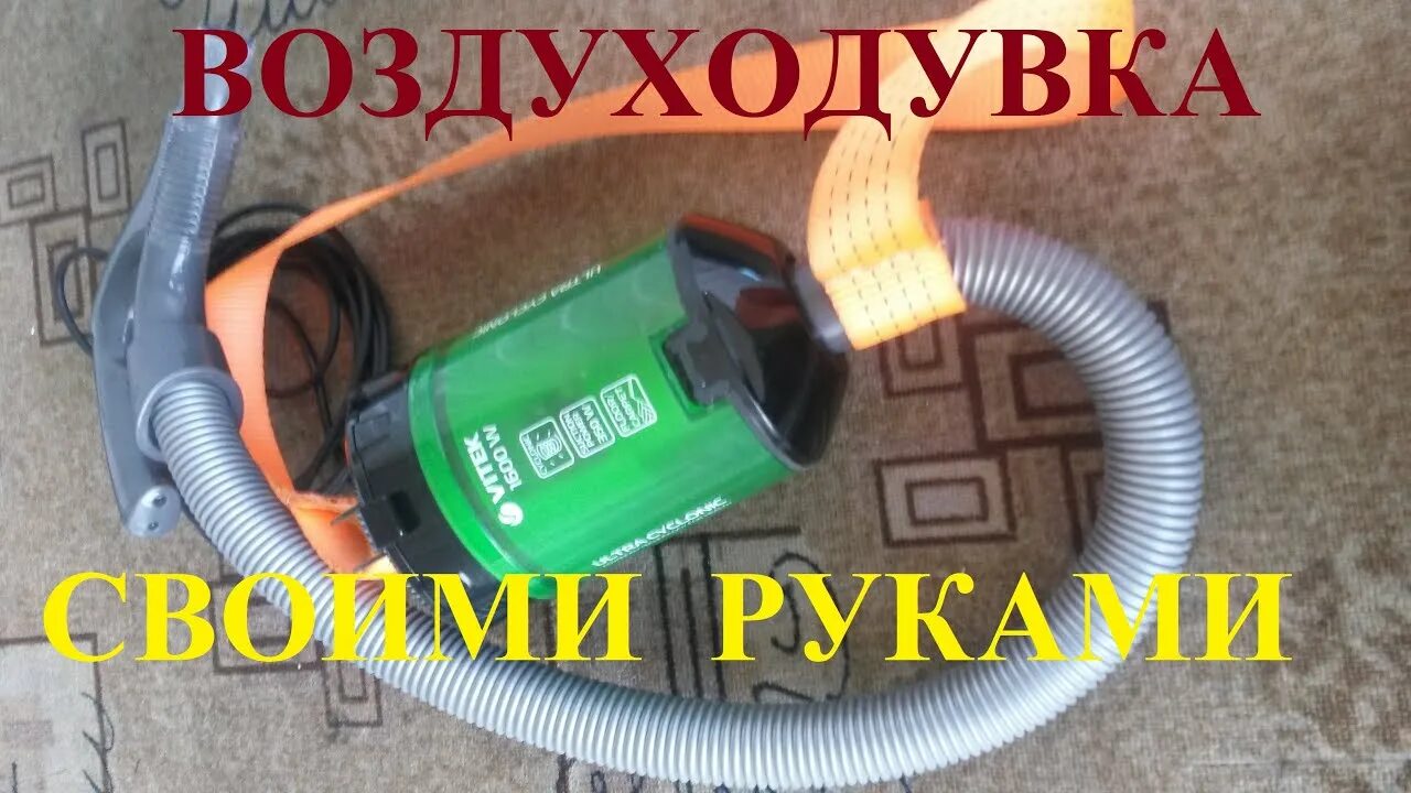 Как сделать пылесос видео. Краскопульт из пылесоса. воздуходувка из старого пылесоса. распылитель из пылесоса. пылесос из фена.