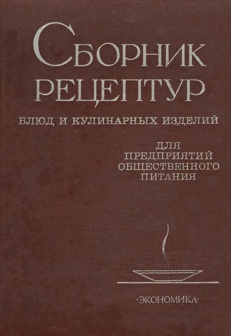 Справочник рецептур. Сборник рецептурных блюд для предприятий общественного питания. Сборник рецептов блюд и кулинарных изделий для предприятий общепита. Сборник книга рецептур СССР Общественное питание. Сборник рецептур блюд 1982.