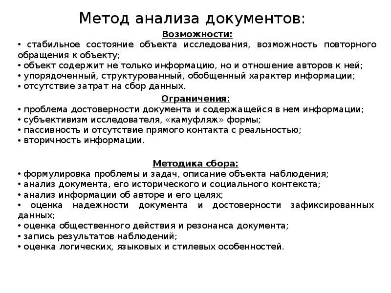 Социологические методы анализа документов. Метод анализ документации. Методы анализа документов. Метод исследования анализ документов. Методика анализа.