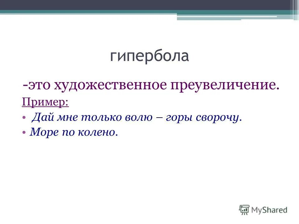 Преувеличение. Гиперболизация примеры. Гиперболизация примеры. Гипербола в русском языке. Гипербола это кратко.