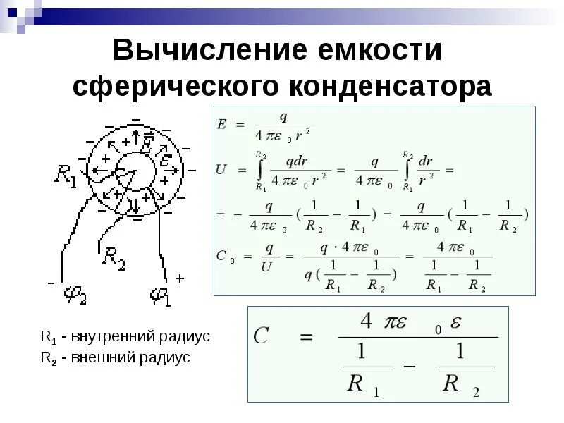 Выведение формулы электроёмкости сферического конденсатора. Ёмкость коаксиального конденсатора формула. Как посчитать конденсаторы. Формула расчета емкости конденсатора. Ёмкость конденсатора радиоприёмника формула.