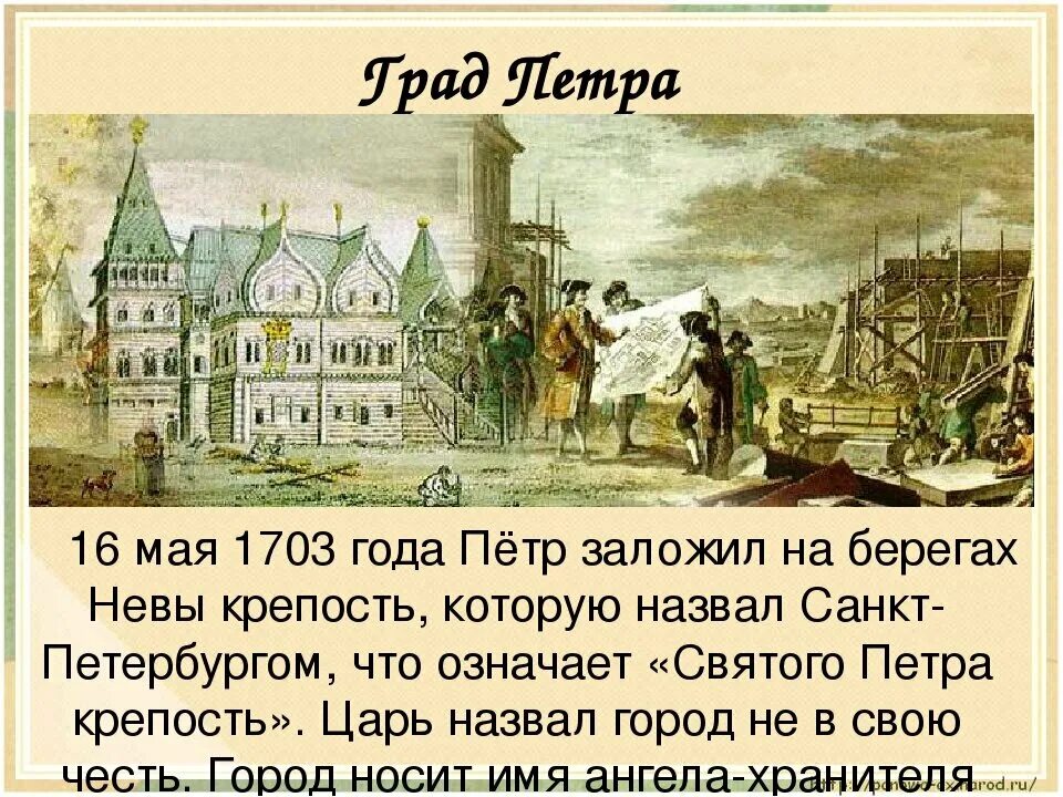 1703, 16 Мая основание Санкт-Петербурга. Основание Санкт-Петербурга Петром 1. В 1703 году был заложен город при Петре 1.