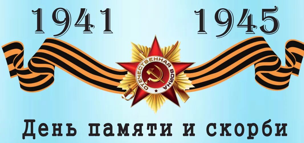 Важный день 22 июня. День памяти и скорби. 22 Июня день. 22 Июня день памяти и скорби надпись. День памяти и скорби — день начала Великой Отечественной войны.