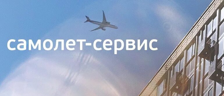 Ук самолет сервис. Жк самолет управляющая компания телефон. Самолет личный кабинет дольщика. Управляющая компания самолет. Управляющая компания самолет.