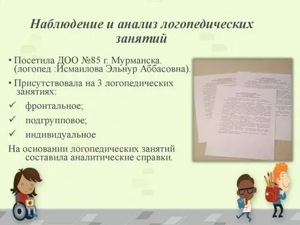 Анализ логопедического занятия в детском саду