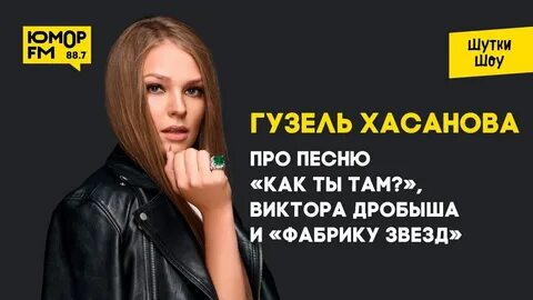 Хасанова как ты там