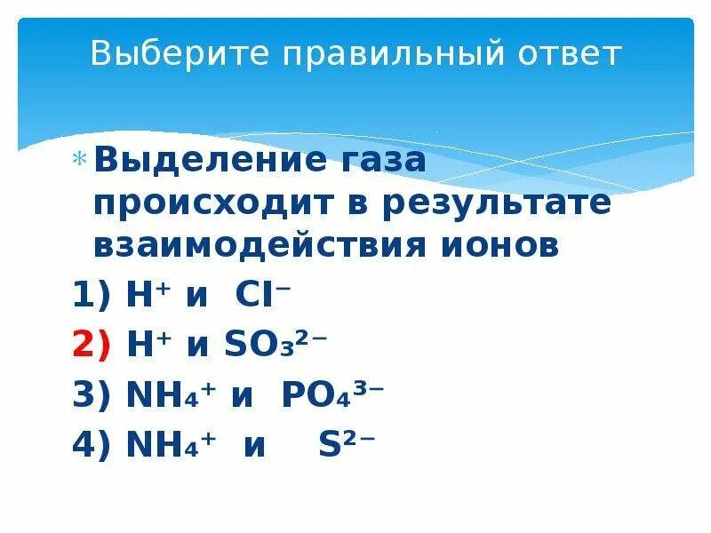 Выделение газа происходит в результате реакции