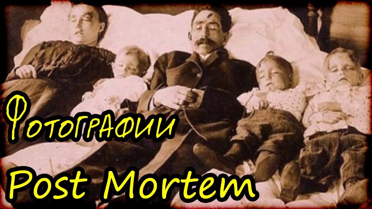 Non metuit mortem. Мортем викторианской эпохи семья. post mortem викторианской эпохи.